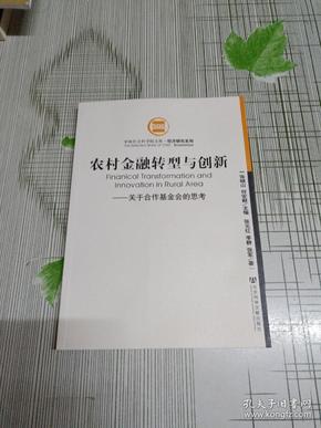 农村金融转型与创新：关于合作基金会的思考