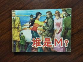 ●绘画直角直版：《谁是M？》周申绘【1983年山东人民版64开118面】！