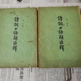 诗词曲辞辞汇释【上下两册，繁体竖板】