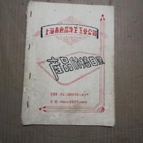 1957年上海市食品冷藏工业公司产品价格目录