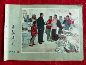 延安画刊1973-3