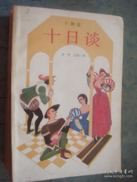 《十日谈》上下册 意大利 卜伽丘 方平 王科一 译 插图本 上海译文出版社 书品如图