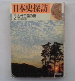 日本名医藏日文原版书之五   日本史探访     货号133箱