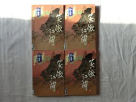 笑傲江湖 1-4册全