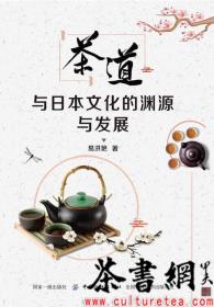 茶书网：《茶道与日本文化的渊源与发展》