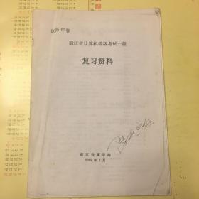 2005年春浙江省计算机等级考试一级复复习资料