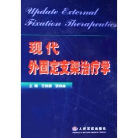 现代外固定支架治疗学