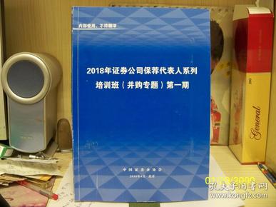 2018年证券公司保荐代表人系列培训班（并购专题）第一期【内页干净，无划线，无笔记）