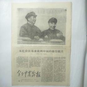 创刊号 贫下中农战报（8开4版全）