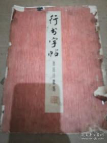《行书字帖 鲁迅诗歌选》16开 周慧珺书