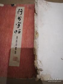 《行书字帖 鲁迅诗歌选》16开 周慧珺书