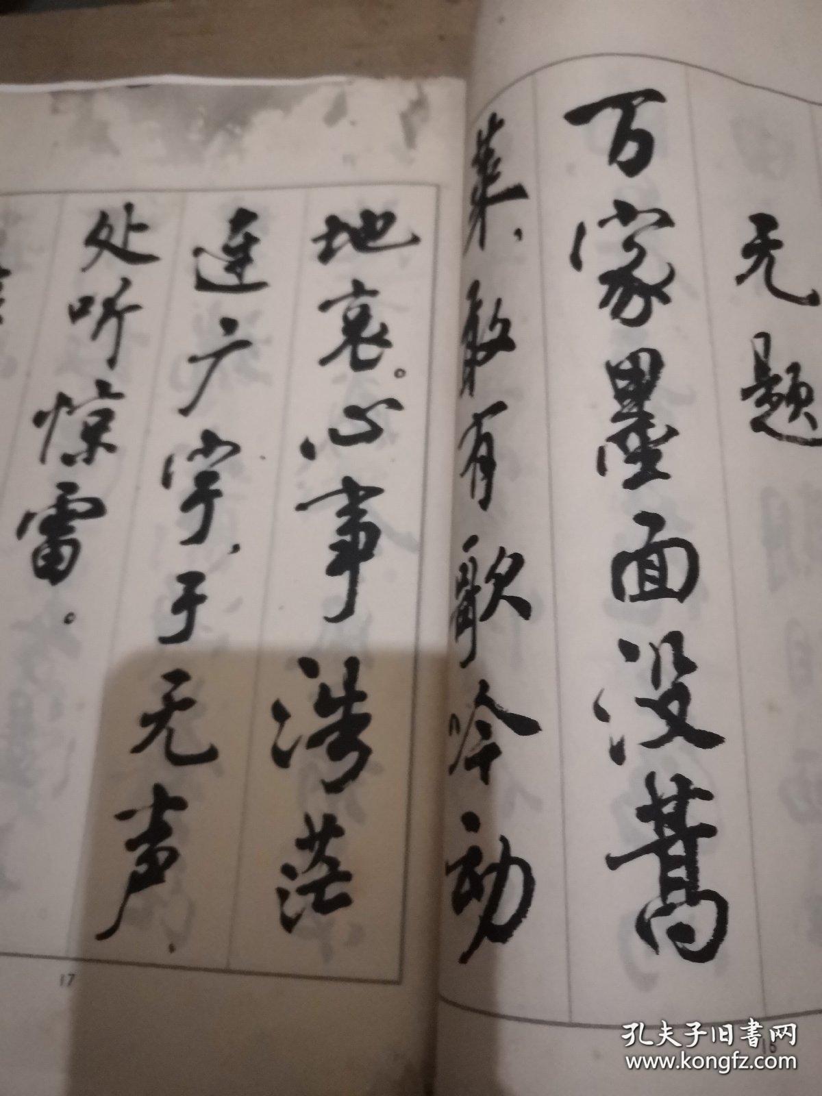 《行书字帖 鲁迅诗歌选》16开 周慧珺书