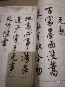 《行书字帖 鲁迅诗歌选》16开 周慧珺书