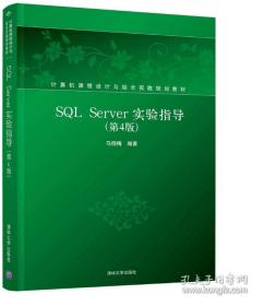 SQL   Server实验指导（第4版）