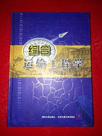 综合运输工程学【作者签赠】另有受赠者签字