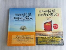 正版世界如此险恶你要内心强大两册套装石勇全二第1、2册第一册软精装第二册平装文化发展出版社（原印刷工业出版社）