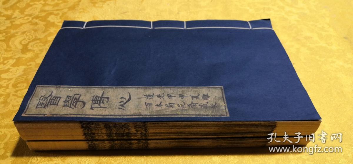 缪仲淳孤本---《医学传心》，四卷二册全，吴东胶缪仲淳著，海阳慎修孙佑补述，菊畦程芝采校订，道光甲申夏雕，百本菊花斋藏板。虞麓山房为第六届缪希雍世界学术大会专制所剩。古法工艺，全国首创古籍传统油烟墨橅印技术制作。现藏首都图书馆，已为海内孤本。该书为孙慎修在苏州旧书肆中购得，并加详述，参附名论，并手验案而成。计三十四门。