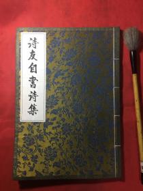 线装：诗友自书诗集《萧山县诗词作家墨迹》傅展、胡德怀、韩毓南、陈红、楼晋楚、王炜常、黄国强、高卓、韩毓南、陈祖仁、巫凌霄、王华炎、许懋源 等）封面绸缎精制