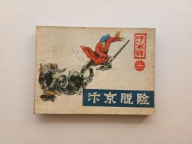 80年代河北版原版小人书怀旧小画书名家精品连环画 呼家将之四 汴京脱险 一版一印