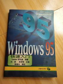 Windows 95快速入门