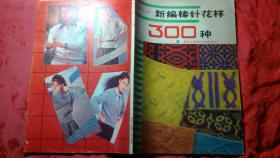 新编棒针花样300种.李秀荣编著.1987年一版88年二印.老版编织书.