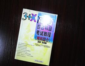 3+X高考 综合科目考试教程（理科综合）  一版一印