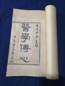 缪仲淳孤本---《医学传心》，四卷二册全，吴东胶缪仲淳著，海阳慎修孙佑补述，菊畦程芝采校订，道光甲申夏雕，百本菊花斋藏板。虞麓山房为第六届缪希雍世界学术大会专制所剩。古法工艺，全国首创古籍传统油烟墨橅印技术制作。现藏首都图书馆，已为海内孤本。该书为孙慎修在苏州旧书肆中购得，并加详述，参附名论，并手验案而成。计三十四门。