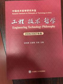 中国技术哲学研究年鉴：工程·技术·哲学（2006-2007年卷）