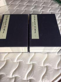 瓜饭楼重校评批红楼梦 （全二函十六册线装 ）2004年1版1印 编号限量珍藏 最早初版初印