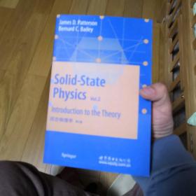 固态物理学（第2卷）