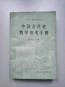 中国古代史教学参考手册