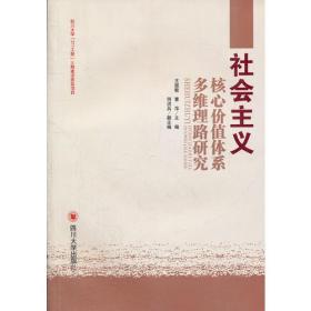 社会主义核心价值体系多维理路研究