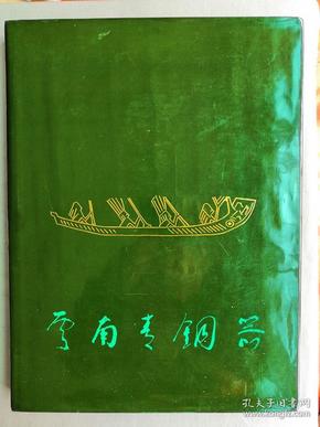 【孔网稀见】1981年 文物出版社一版一印（国家礼品书 1400册）云南省博物馆编《云南青铜器》超大开本精装一厚册全！