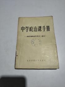 中学政治课手册