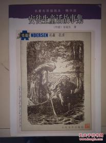 《安徒生童话故事集》名著名译插图本 精华版 人民文学出版社@I--030-2