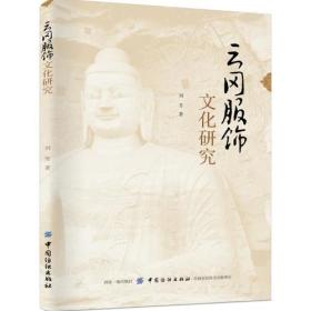 云冈服饰文化研究（16开平装 全1册）