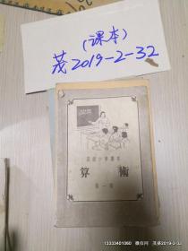 高级小学课本《地理》第一册   品如图免争议