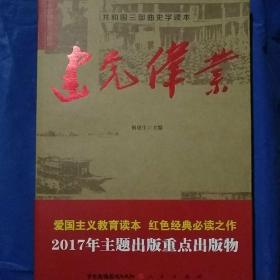 共和国三部曲史学读本:

建党伟业/何虎生主编