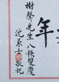 沈尹默之弟、著名教育学家、文献档案学家 沈兼士 致周-树-声 毛笔手书八秩祝寿题词《媺意延年》一页（使用周树声先生八秩双庆书画笺，尺寸：25.8*36.7，钤印：沈兼士印） HXTX103096