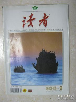 读者 2013年第9期（总第542期。本期有：我一辈子没拉过她的手；纠结的GDP含金量；书读不下去就回家；苦瓜变甜（林清玄）；《厚黑学》与《薄白学》；我们为什么爱看武侠小说；慢美学；悲鸿三恋；梁武帝之笑；世界上最奇怪的法律；等等）