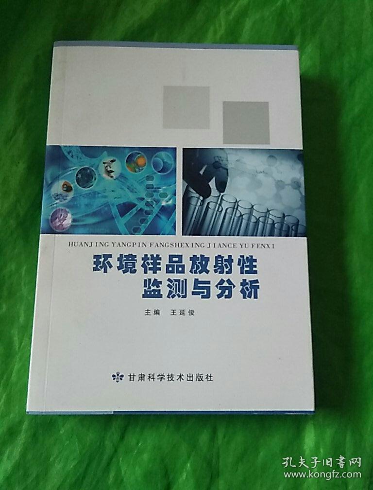 环境样品放射性监测与分析