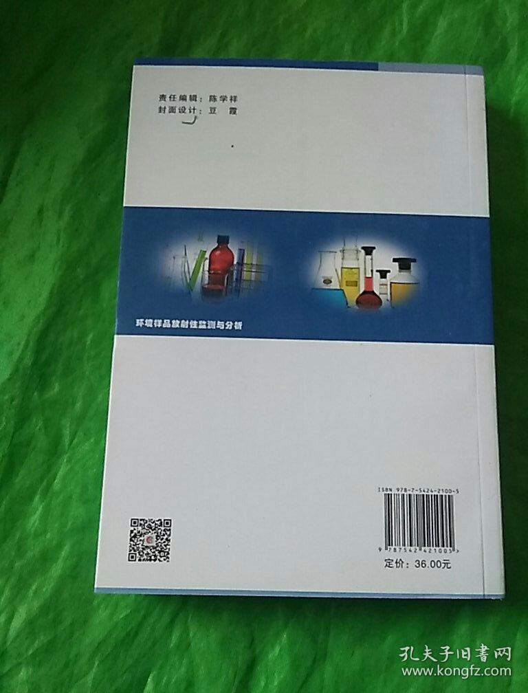 环境样品放射性监测与分析