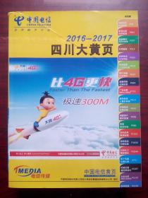 2016-2017四川大黄页，四川商务资讯，电话号码通讯录，原价980元