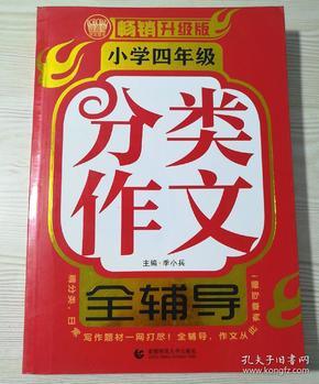 小学四年级分类作文全辅导（畅销升级版）