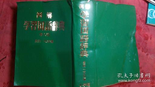 日本日文原版书例解学习国语辞典第六版 塑皮老版