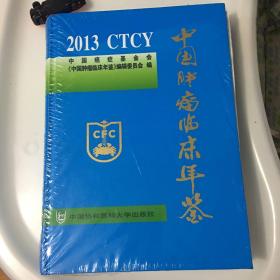 中国肿瘤临床年鉴. 2013