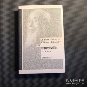 中国哲学简史（英汉双语）