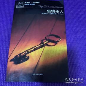 借镜杀人：马普尔小姐探案系列