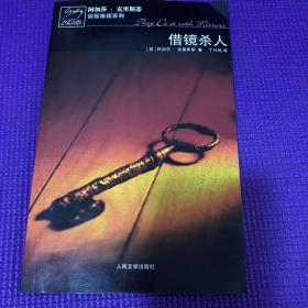 借镜杀人：马普尔小姐探案系列