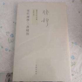 宋代理学三书随札